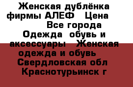 Женская дублёнка фирмы АЛЕФ › Цена ­ 6 000 - Все города Одежда, обувь и аксессуары » Женская одежда и обувь   . Свердловская обл.,Краснотурьинск г.